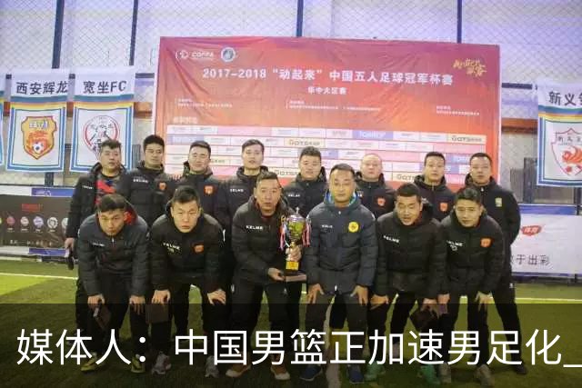 媒体人：中国男篮正加速男足化 和现代打法脱轨 非郭士强一人之过