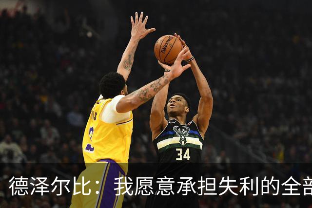 德泽尔比：我愿意承担失利的全部责任，不会推卸执教层面的问题